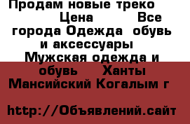 Продам новые треко “adidass“ › Цена ­ 700 - Все города Одежда, обувь и аксессуары » Мужская одежда и обувь   . Ханты-Мансийский,Когалым г.